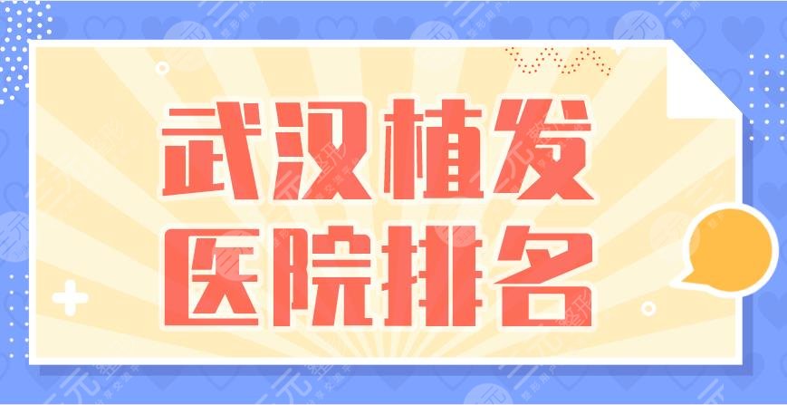 武漢植發(fā)醫(yī)院排名|新生植發(fā)、碧蓮盛植發(fā)、大麥植發(fā)等上榜！