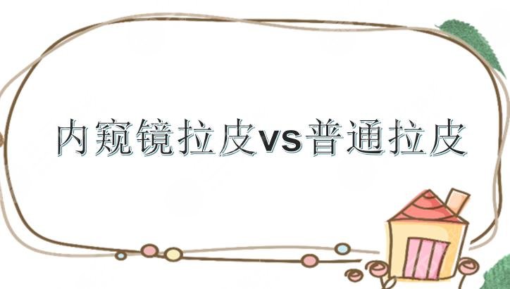內(nèi)窺鏡拉皮和普通拉皮的區(qū)別|適應(yīng)人群_切口大小_維持時間等盤點!