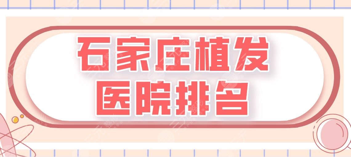 石家莊植發(fā)醫(yī)院排名|碧蓮盛跟雍禾哪個(gè)比較好？附醫(yī)院介紹
