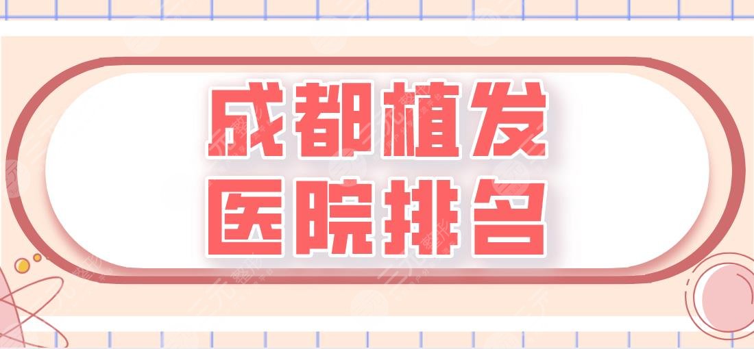 成都植發(fā)醫(yī)院排名|碧蓮盛、首瑞、恒博、大麥微針等實(shí)力上榜！