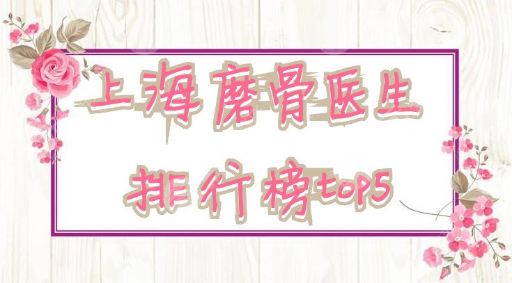 上海磨骨醫(yī)生排行榜top5