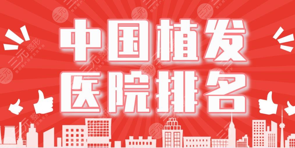 中國植發(fā)醫(yī)院排名|大麥微針植發(fā)、碧蓮盛植發(fā)、上海九院等上榜！