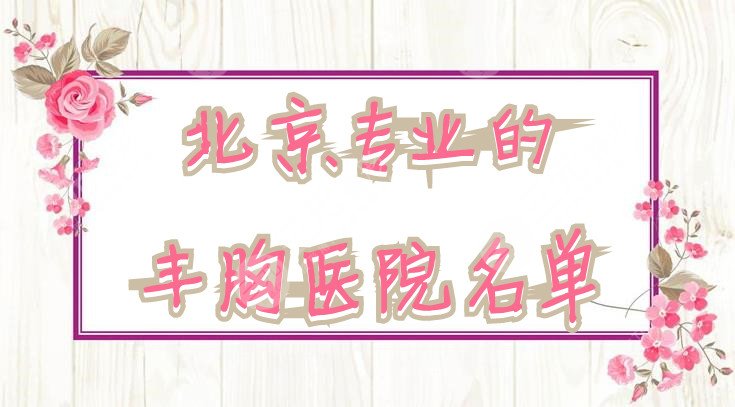 北京專業(yè)的豐胸醫(yī)院名單