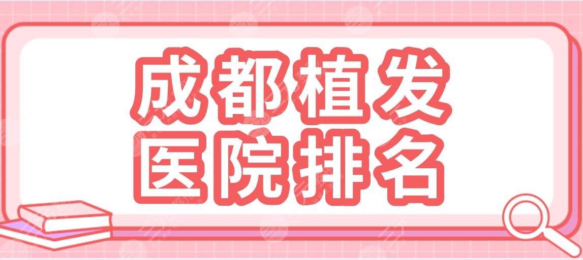 成都植發(fā)醫(yī)院排名|大麥微針植發(fā)、新生植發(fā)、恒美植發(fā)哪家好？