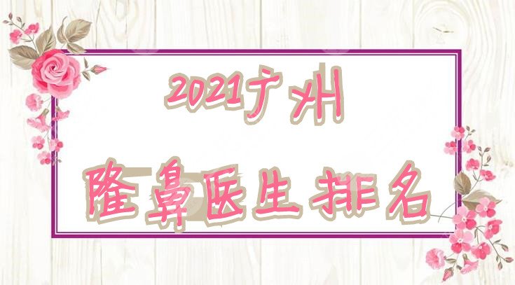 廣州隆鼻醫(yī)生排名