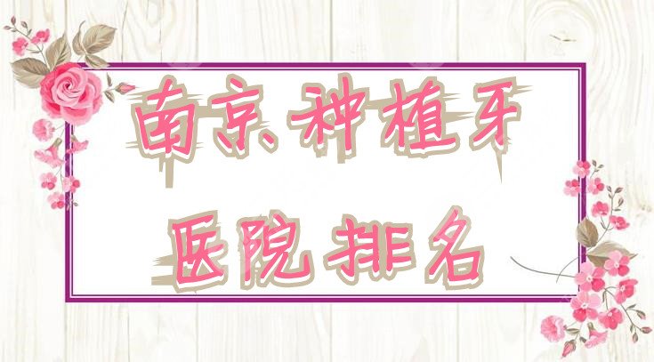 南京種植牙醫(yī)院排名