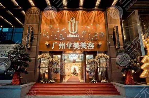 廣州華美醫(yī)療美容醫(yī)院