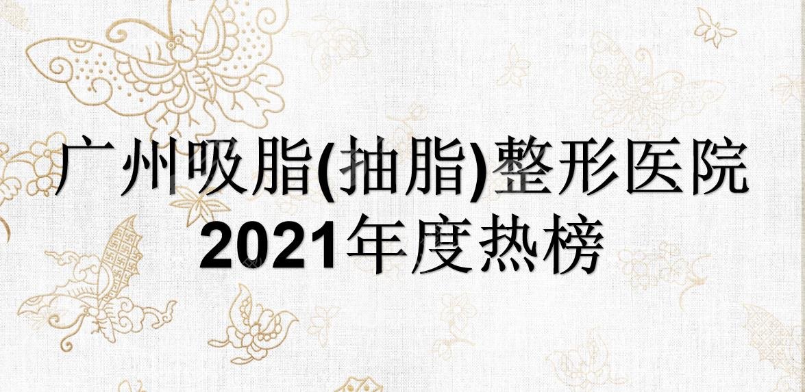 廣州吸脂(抽脂)好的整形醫(yī)院榜單|哪里降低風險?華美、曙光等介紹~