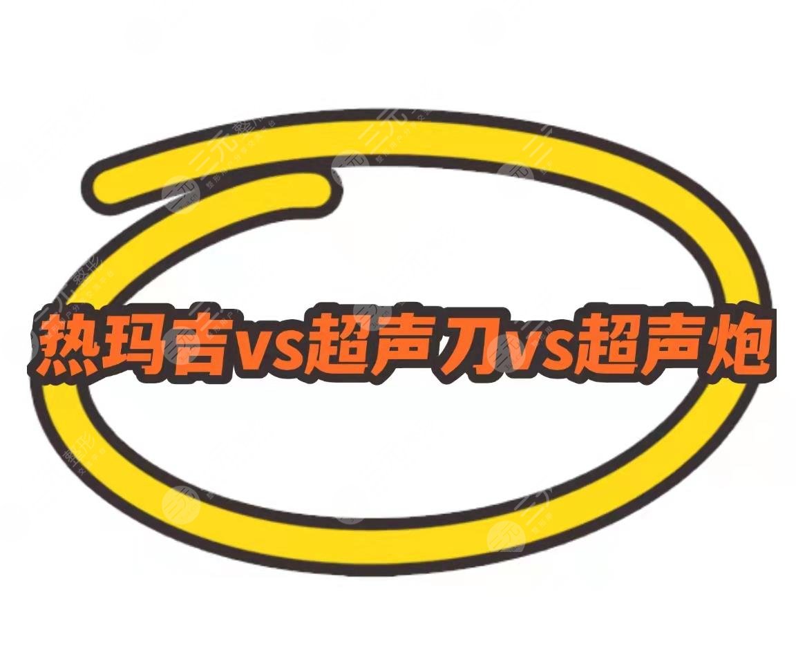 【熱瑪吉vs超聲提拉vs半島超聲炮】抗衰神器or智商稅?保姆級指南~
