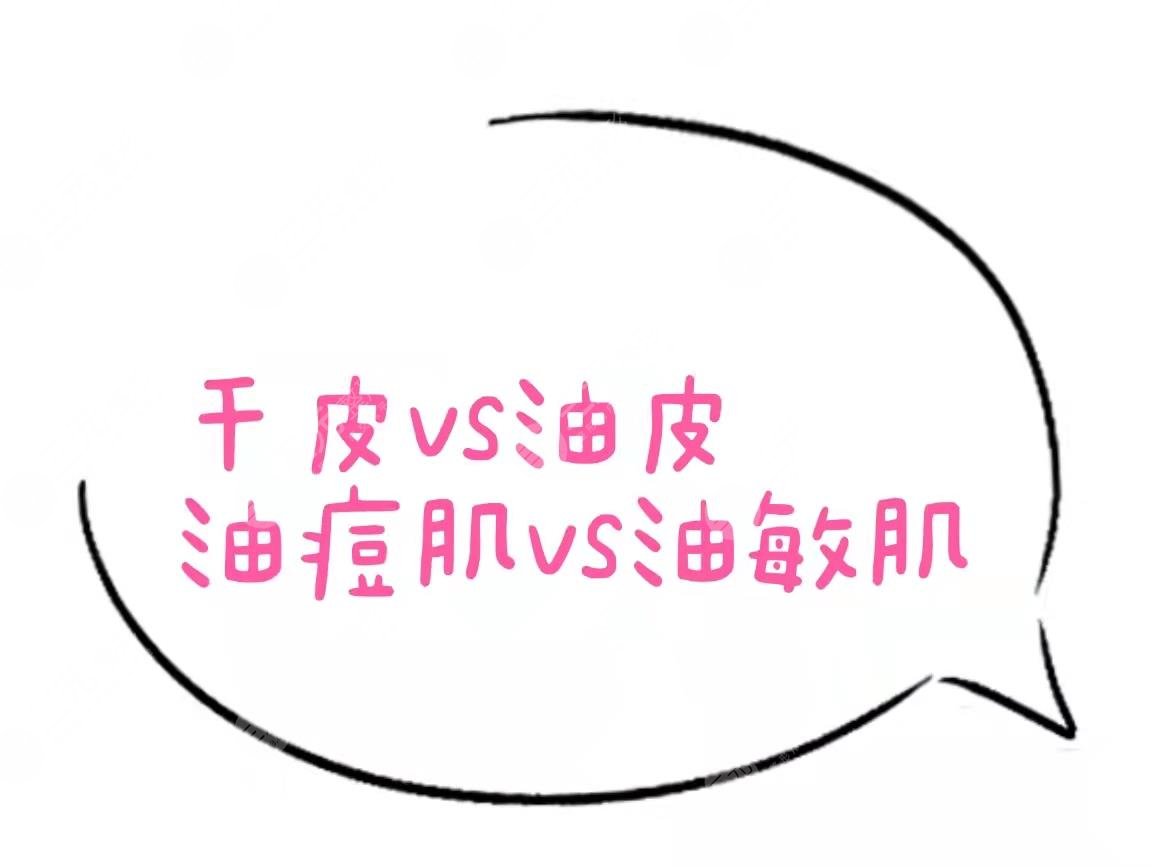 干貨分享|干皮vs油皮、油痘肌VS油敏肌，四者如何區(qū)分？