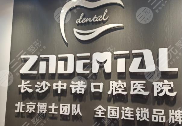 長沙中諾口腔醫(yī)院靠譜嗎？看牙正規(guī)嗎？附醫(yī)院地址|醫(yī)生|價格表