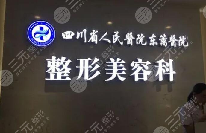 成都東籬整形醫(yī)院