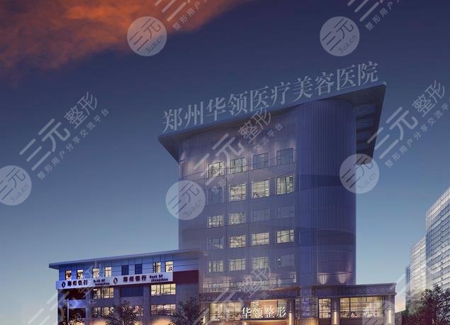 鄭州華領醫(yī)療美容醫(yī)院