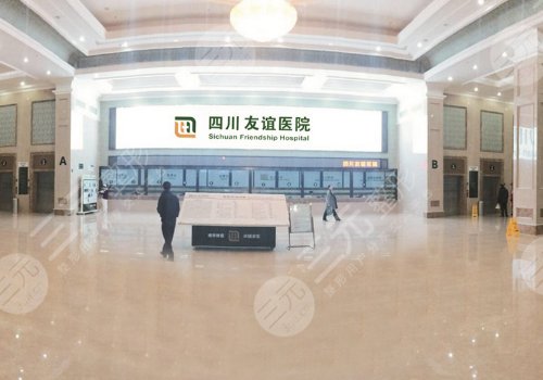 四川友誼醫(yī)院