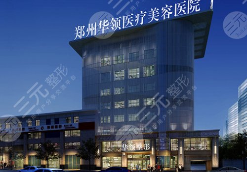 鄭州華領(lǐng)醫(yī)療美容醫(yī)院