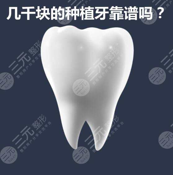 幾千塊的種植牙靠譜嗎？