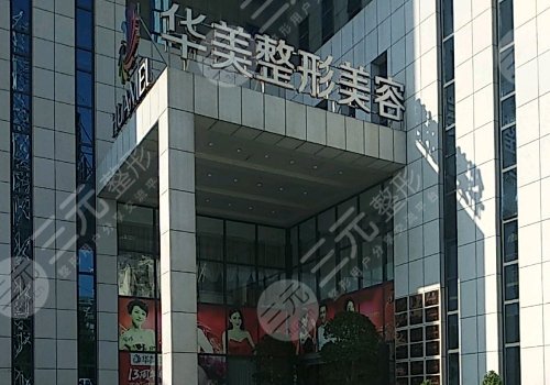 沈陽華美醫(yī)院