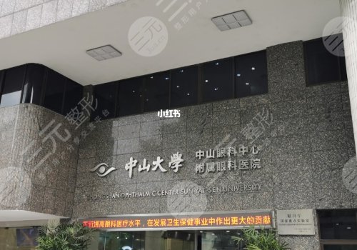 中山大學(xué)中山眼科中心