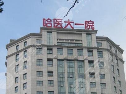 哈爾濱醫(yī)科大學(xué)附屬第一醫(yī)院