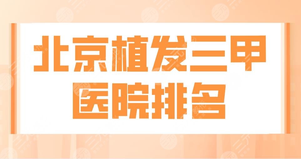 2022北京植發(fā)三甲醫(yī)院排名|中日醫(yī)院、301醫(yī)院、北大人民醫(yī)院上榜！