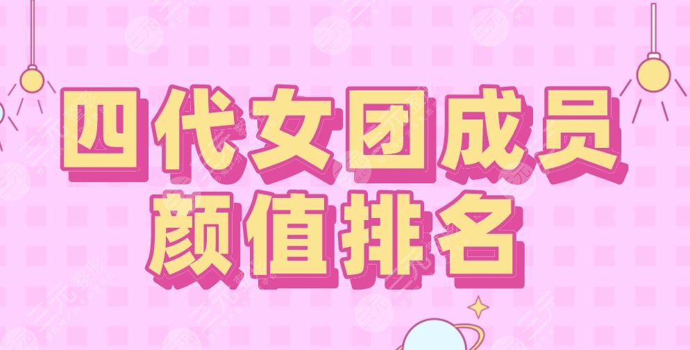 韓國四代女團成員顏值排名！裴珠泫、金智秀上榜！Jennie墊底？