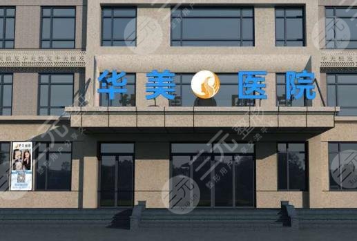 沈陽(yáng)華美植發(fā)研究院怎么樣？竇剛醫(yī)生植發(fā)技術(shù)好嗎？附價(jià)目表