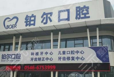 東營鉑爾口腔門診部怎么樣？附醫(yī)院地址_醫(yī)生介紹_整牙價格表