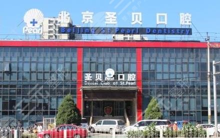 北京朝陽圣貝口腔醫(yī)院怎么樣？附地址_醫(yī)生介紹_整牙價格表