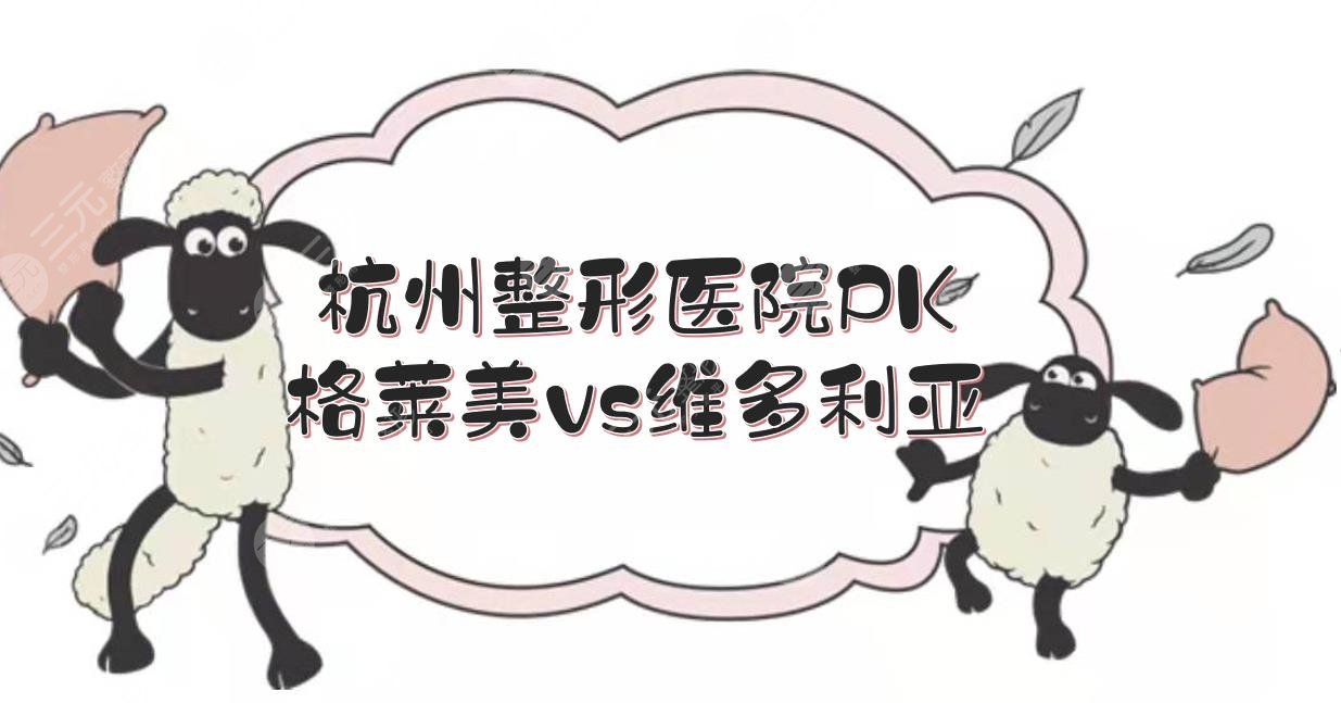 杭州格萊美和維多利亞哪個(gè)好？醫(yī)院概況、醫(yī)生實(shí)力分析！都是正規(guī)機(jī)構(gòu)~