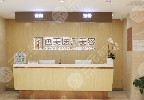 北京畫美醫(yī)療美容醫(yī)院