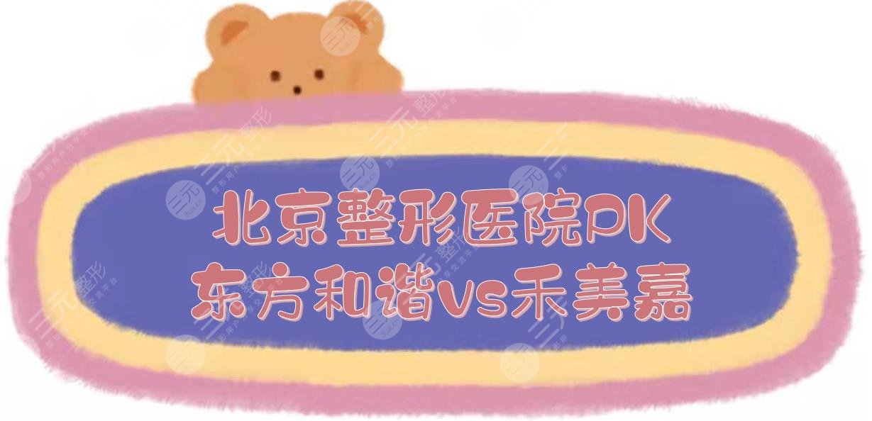 北京東方和諧和北京禾美嘉醫(yī)院哪個(gè)好？醫(yī)院概況+醫(yī)生實(shí)力PK！馮斌vs任學(xué)會(huì)~