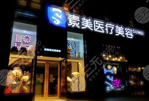 成都素美醫(yī)療美容機構(gòu)