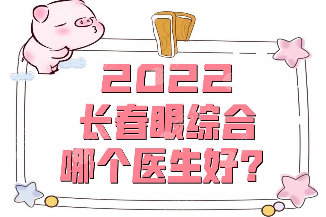 2022長春眼部手術(shù)哪個(gè)醫(yī)生好