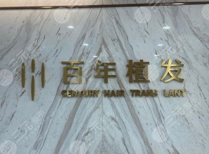 江蘇百年植發(fā)怎么樣？陽(yáng)威、翟建新醫(yī)生技術(shù)好嗎？附研究院地址