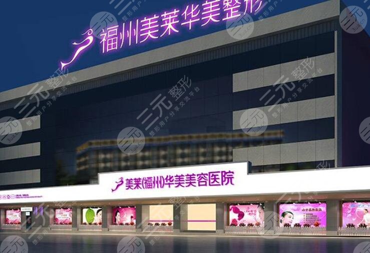 福州美萊華美美容醫(yī)院