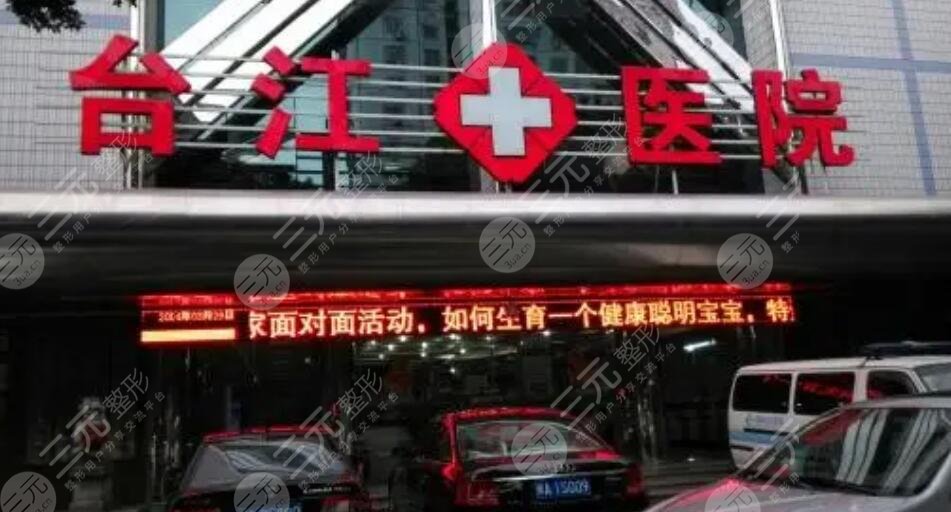 福州臺(tái)江醫(yī)院