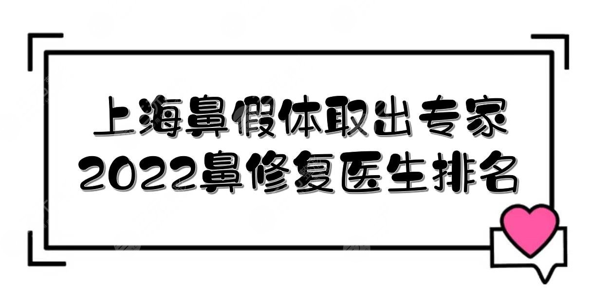 2022上海鼻假體取出好的專家(鼻修復(fù)醫(yī)生排名):戴傳昌/宋建星/江華等！