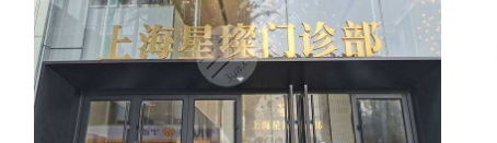 上海星璨整形好不好？隆鼻怎么樣？附醫(yī)院醫(yī)生介紹+隆鼻價(jià)格表