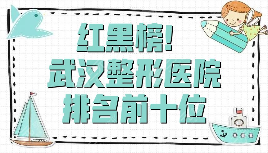 紅黑榜！武漢整形醫(yī)院排名前十位