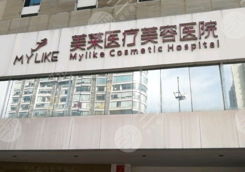 長沙美萊醫(yī)療美容醫(yī)院