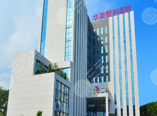 南寧華美醫(yī)療美容醫(yī)院
