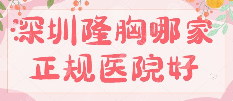 深圳隆胸哪家正規(guī)醫(yī)院技術(shù)好？深圳隆胸的價格表&攜隆胸新技術(shù)亮相