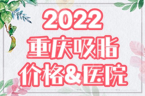 重慶吸脂價格&醫(yī)院 攻略