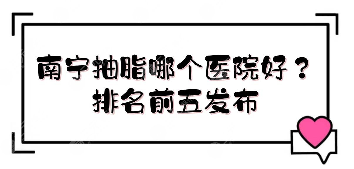 南寧抽脂哪個醫(yī)院好？排名前五發(fā)布:華美\東方醫(yī)療\悅美等！實力詳解