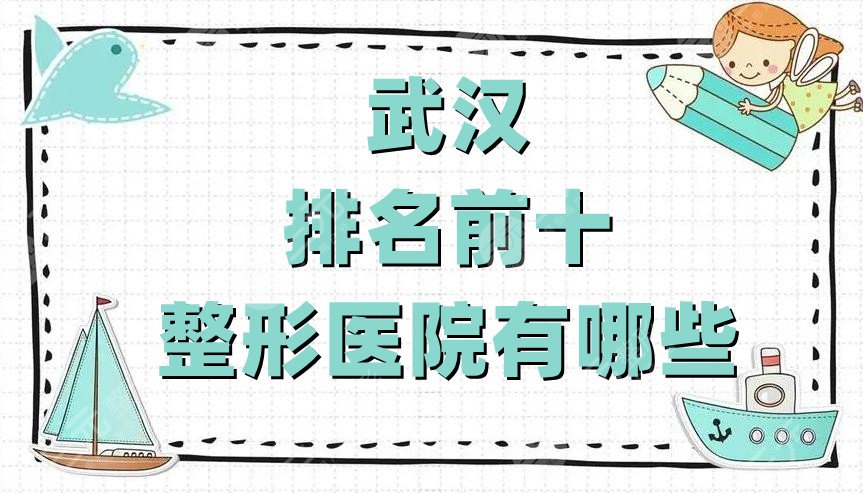 武漢排名前十整形醫(yī)院有哪些