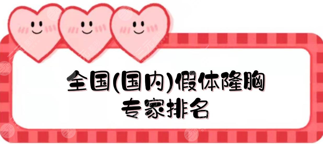 全國(guó)(國(guó)內(nèi))假體隆胸專家排名:陳育哲&郝立君&宋建星等!都是名醫(yī)~