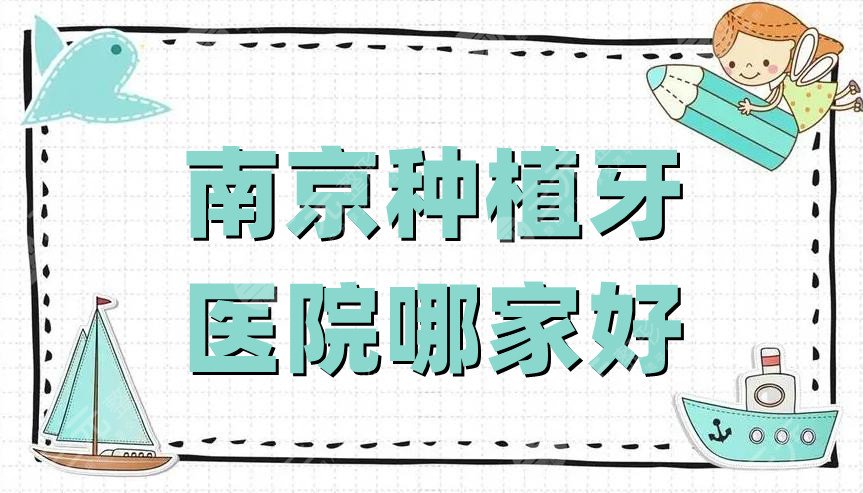 南京種植牙醫(yī)院哪家好?