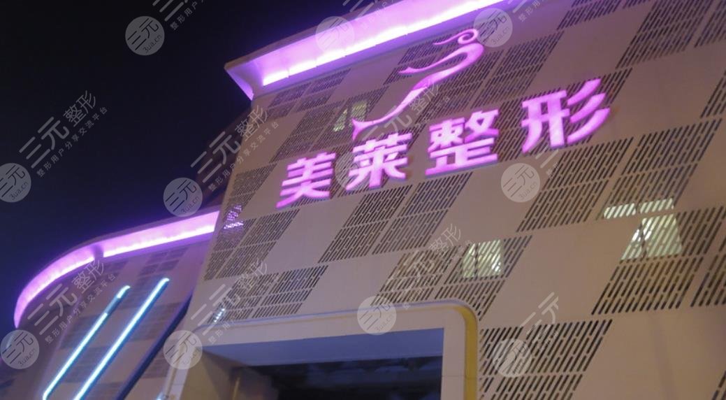 天津河東美萊醫(yī)學