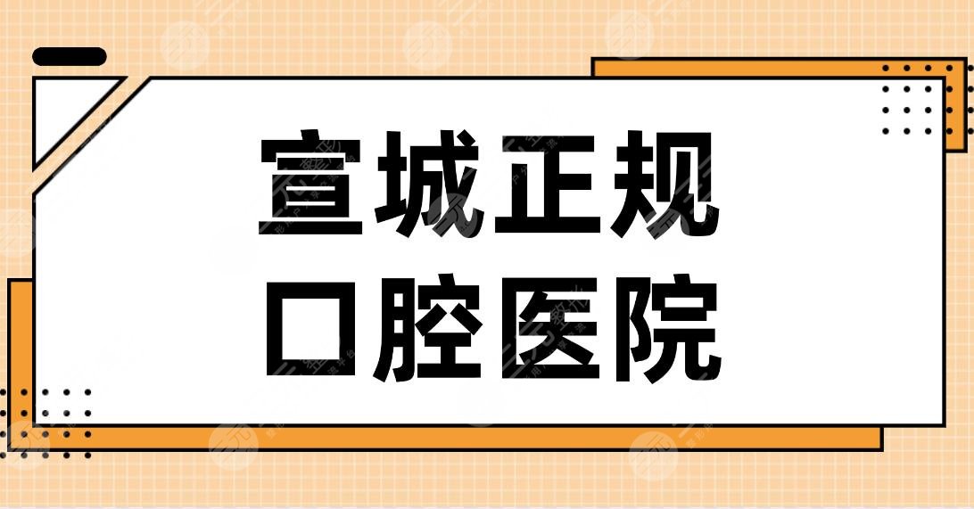 宣城正規(guī)口腔醫(yī)院名單排行！大醫(yī)口腔、宛陵口腔、市口腔醫(yī)院上榜！