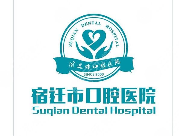 宿遷市口腔醫(yī)院